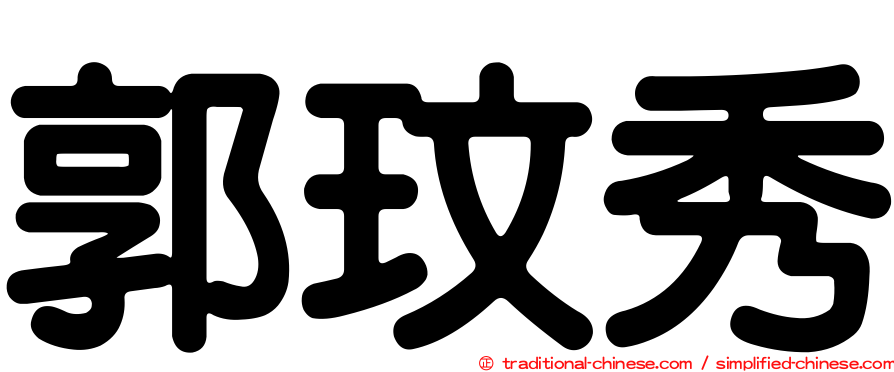 郭玟秀