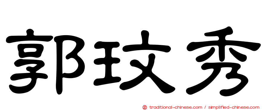 郭玟秀