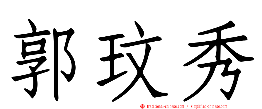 郭玟秀