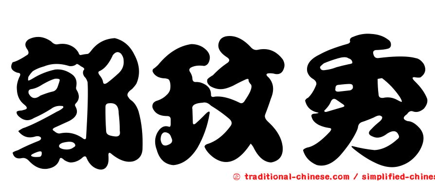 郭玟秀