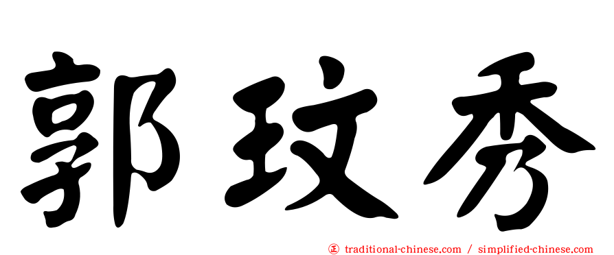 郭玟秀