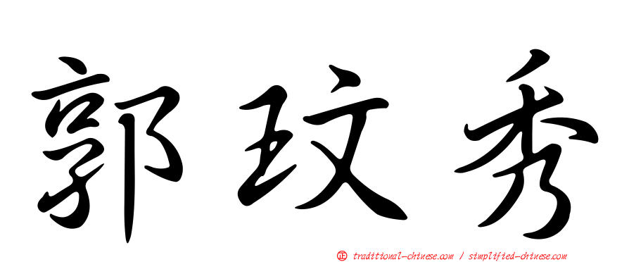 郭玟秀