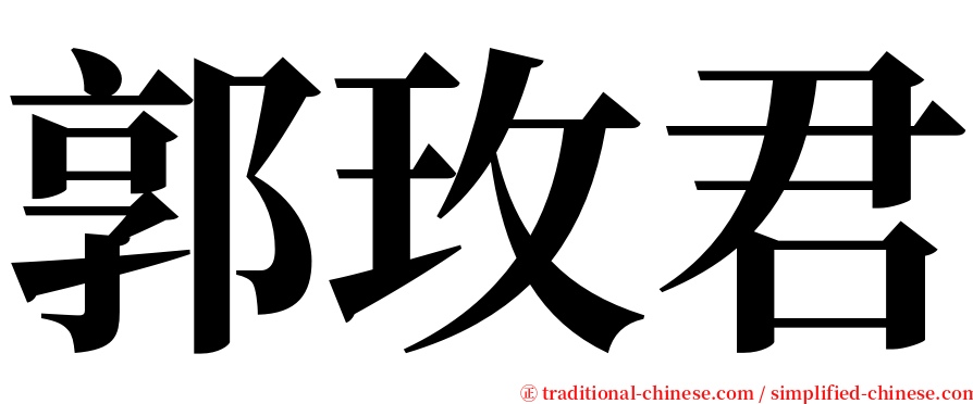 郭玫君 serif font