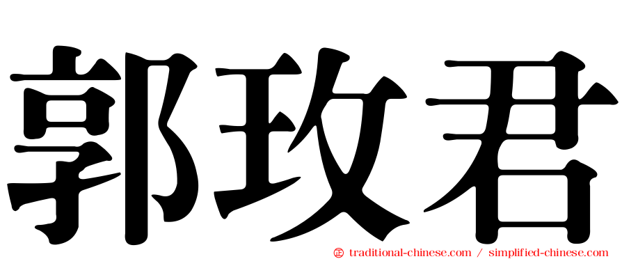 郭玫君
