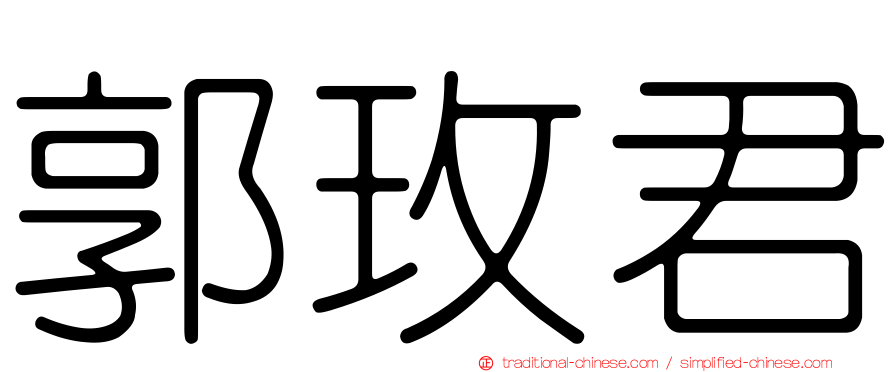 郭玫君