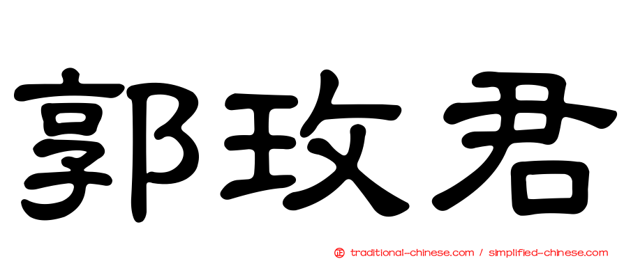 郭玫君