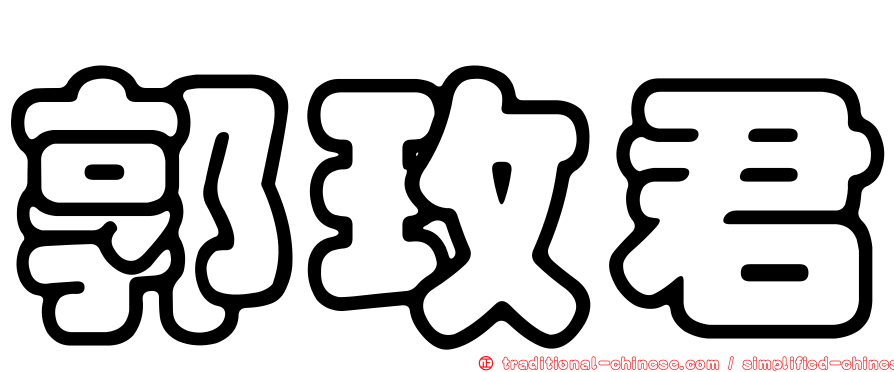 郭玫君