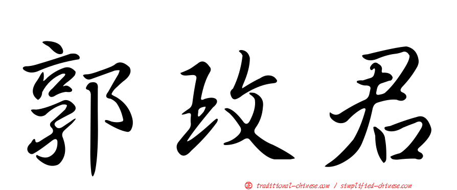 郭玫君