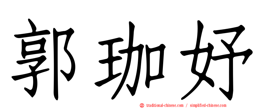郭珈妤