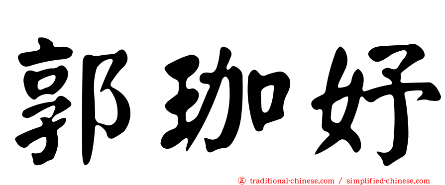 郭珈妤