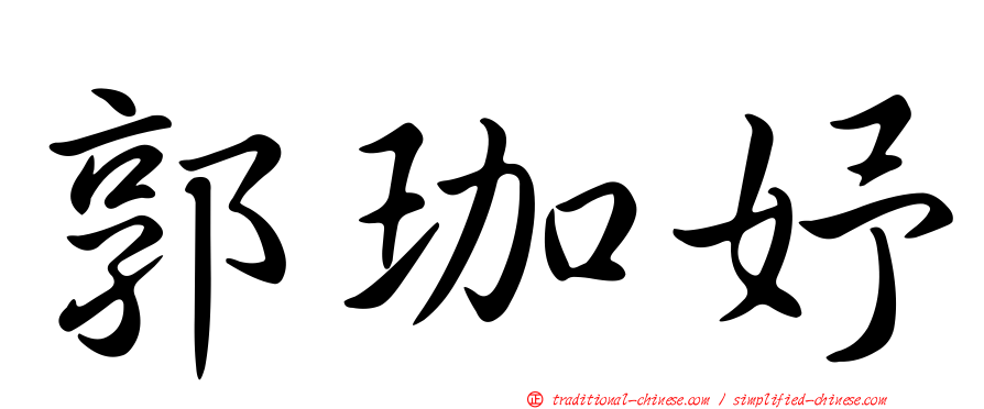 郭珈妤