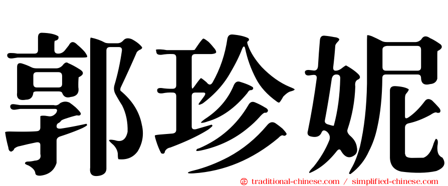 郭珍妮