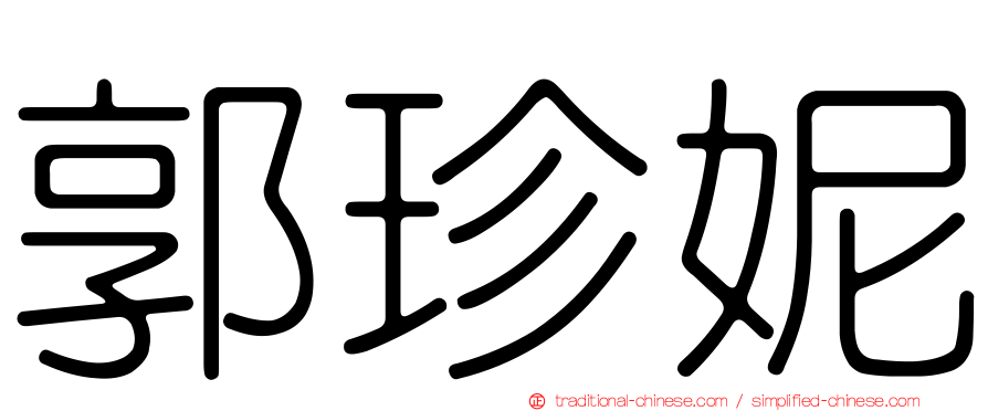 郭珍妮