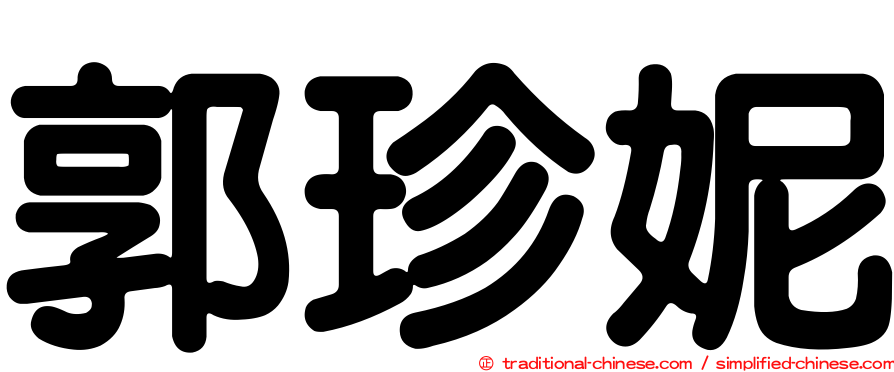郭珍妮