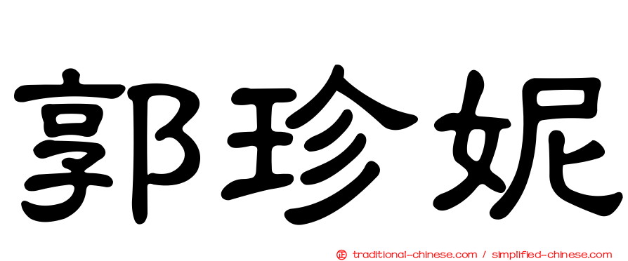 郭珍妮