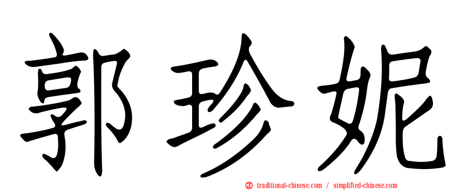 郭珍妮