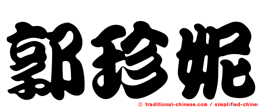郭珍妮