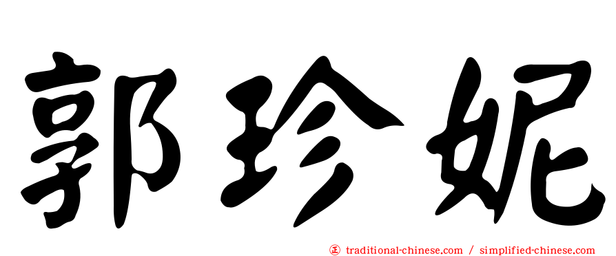 郭珍妮
