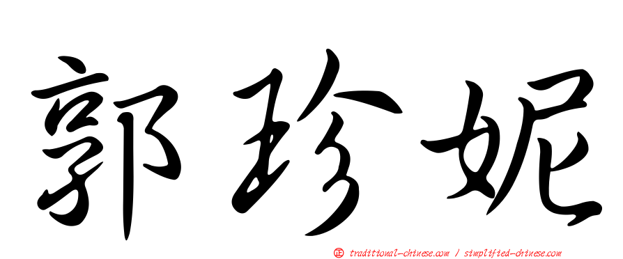 郭珍妮