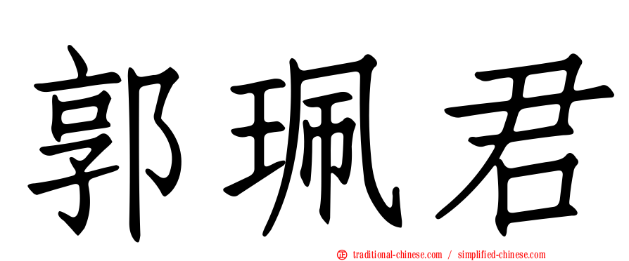 郭珮君