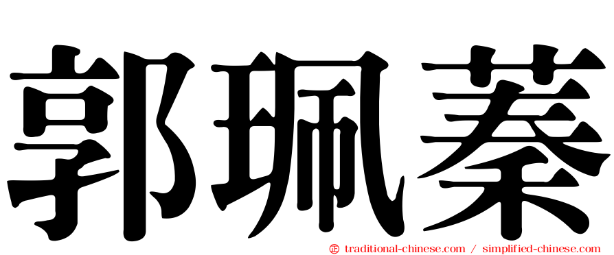 郭珮蓁