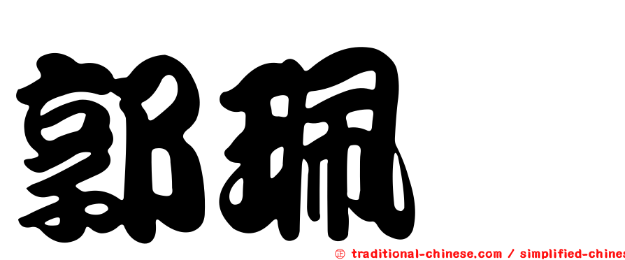 郭珮蓁