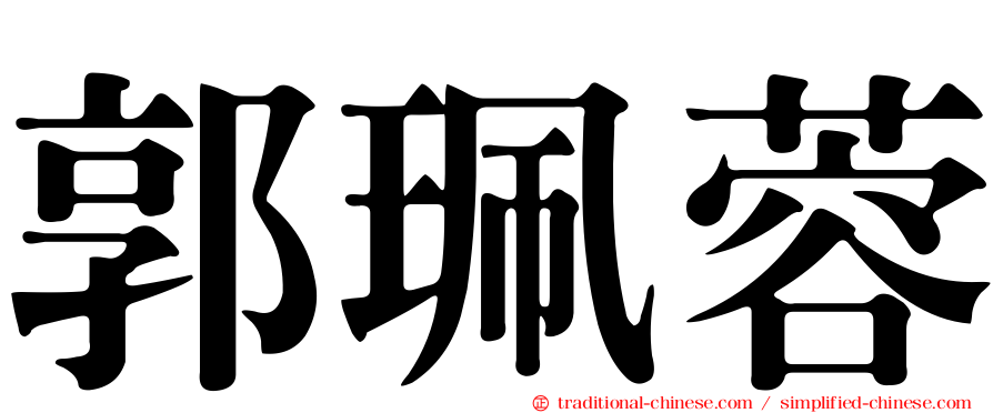 郭珮蓉