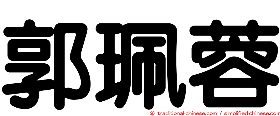 郭珮蓉