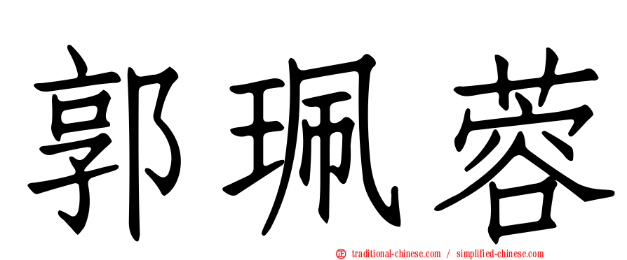 郭珮蓉