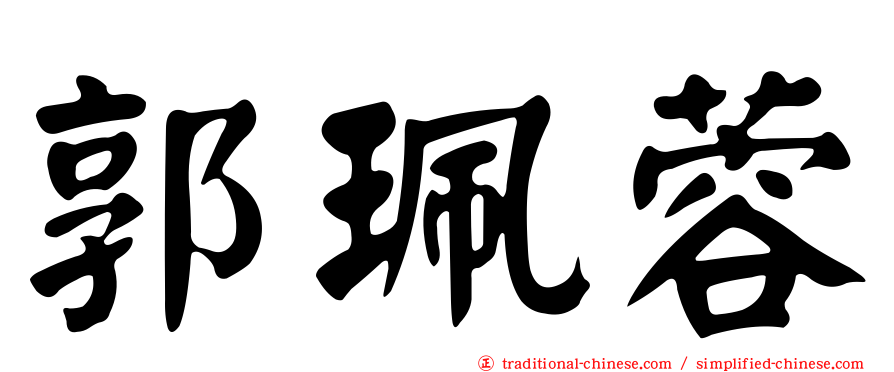 郭珮蓉