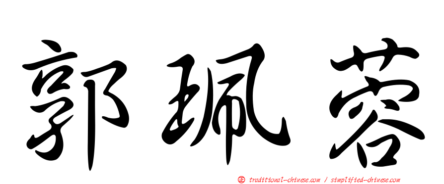 郭珮蓉