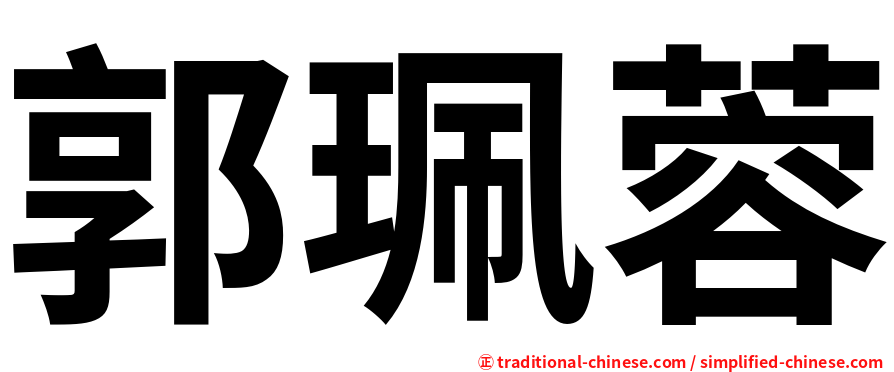 郭珮蓉