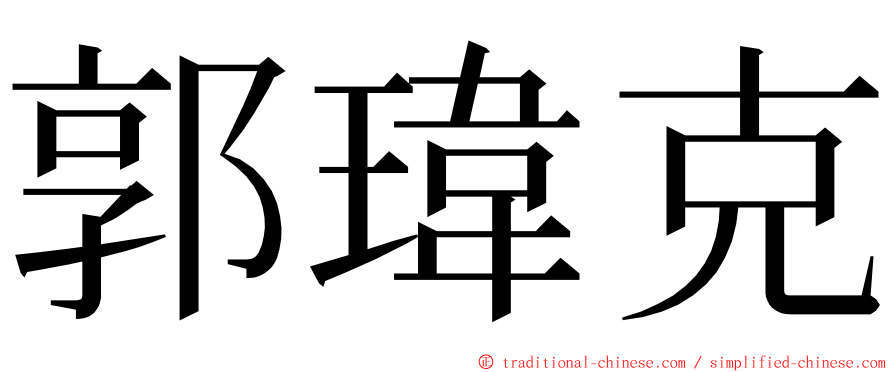 郭瑋克 ming font