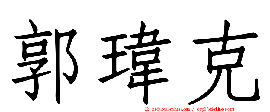 郭瑋克