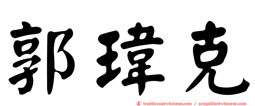 郭瑋克