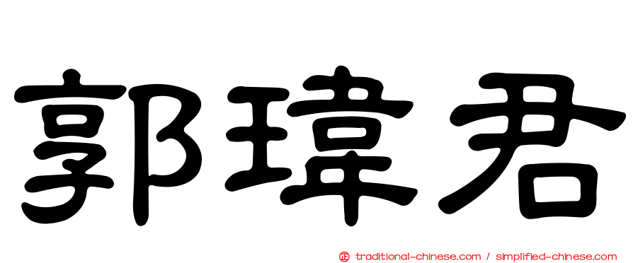 郭瑋君