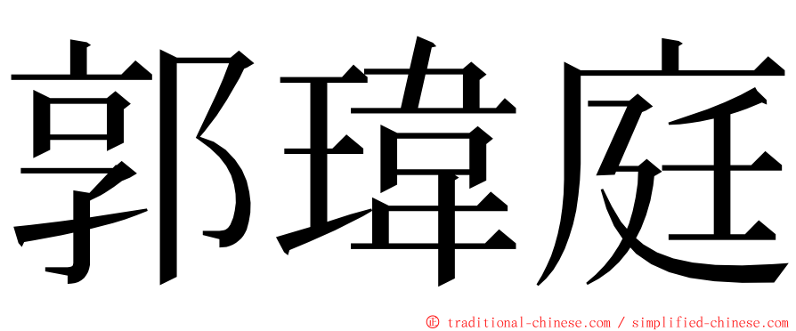 郭瑋庭 ming font