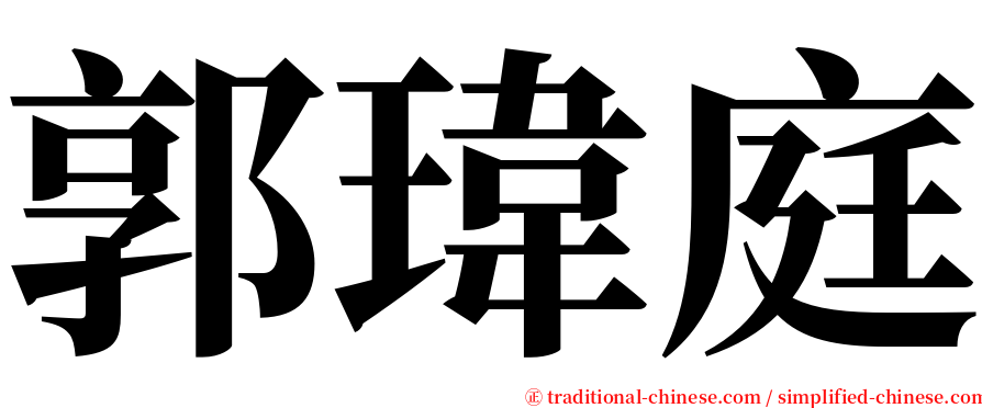 郭瑋庭 serif font