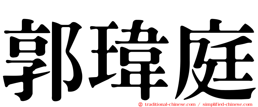 郭瑋庭