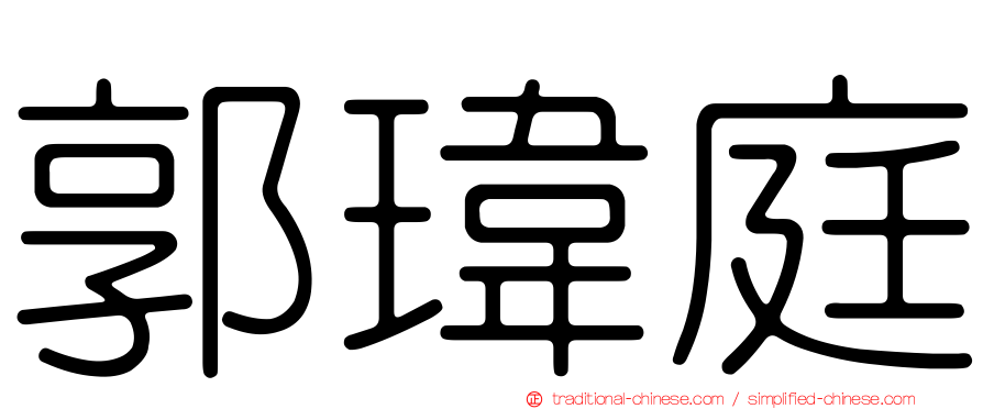 郭瑋庭