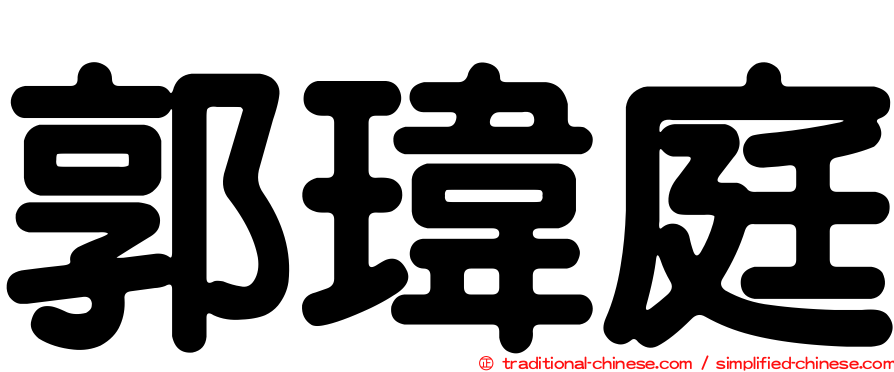 郭瑋庭
