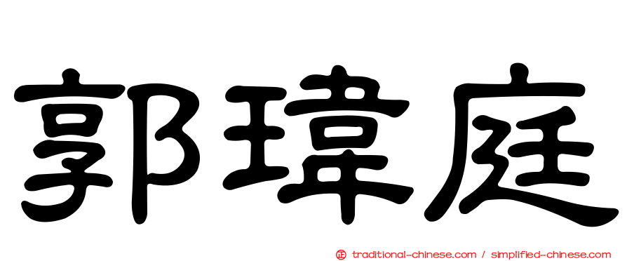 郭瑋庭