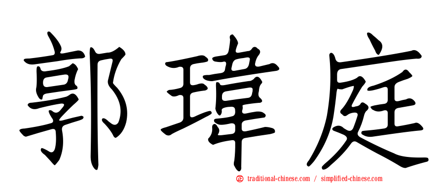 郭瑋庭