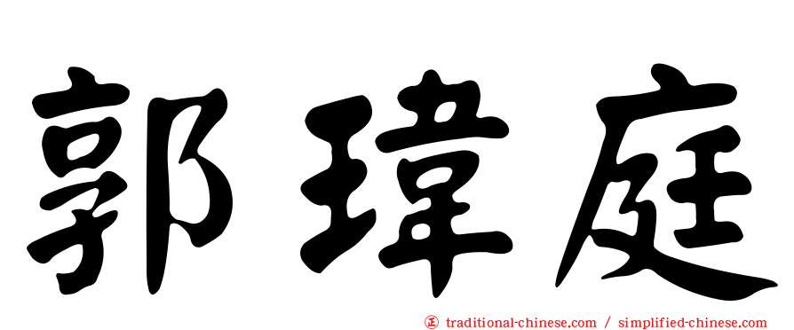 郭瑋庭