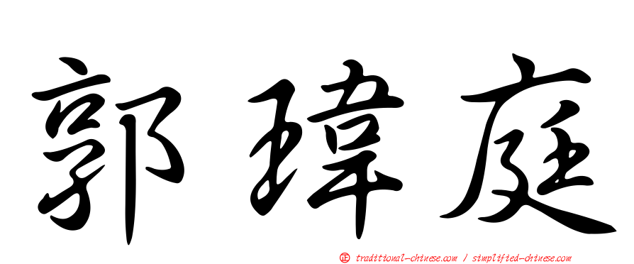 郭瑋庭