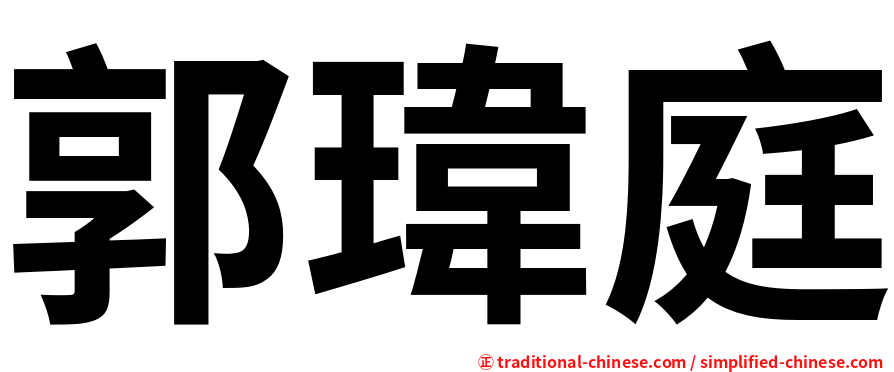 郭瑋庭