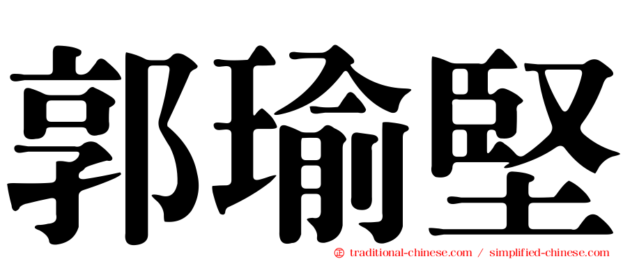 郭瑜堅