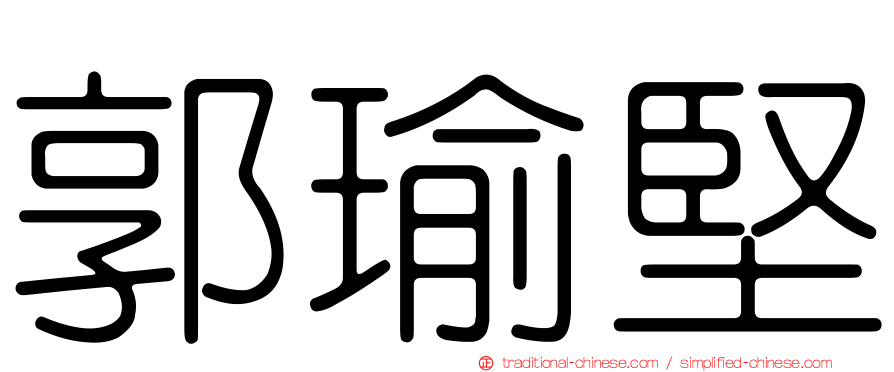 郭瑜堅