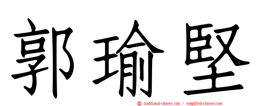 郭瑜堅