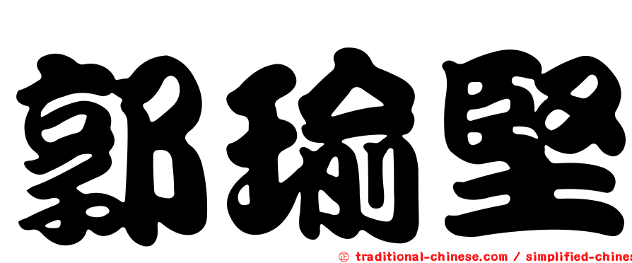 郭瑜堅